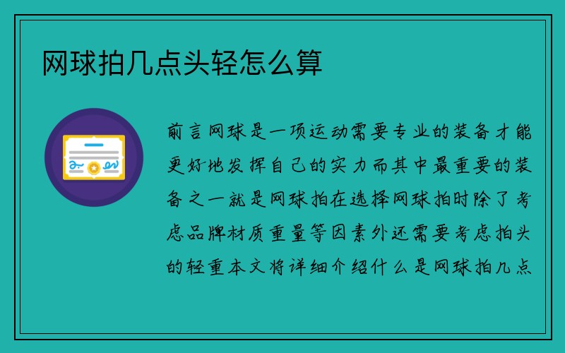 网球拍几点头轻怎么算