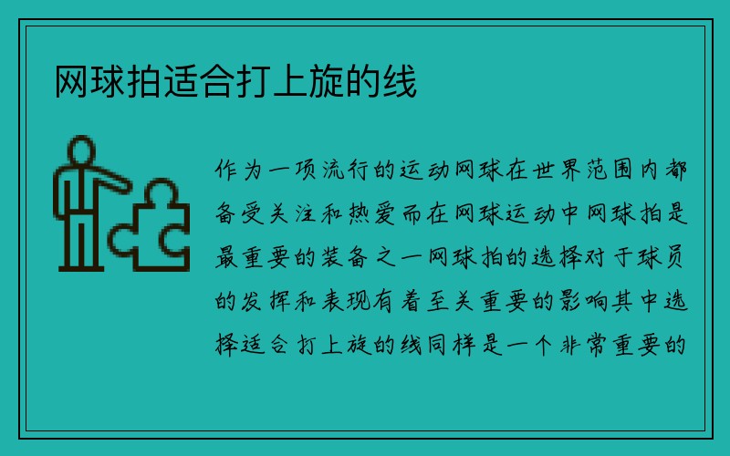 网球拍适合打上旋的线