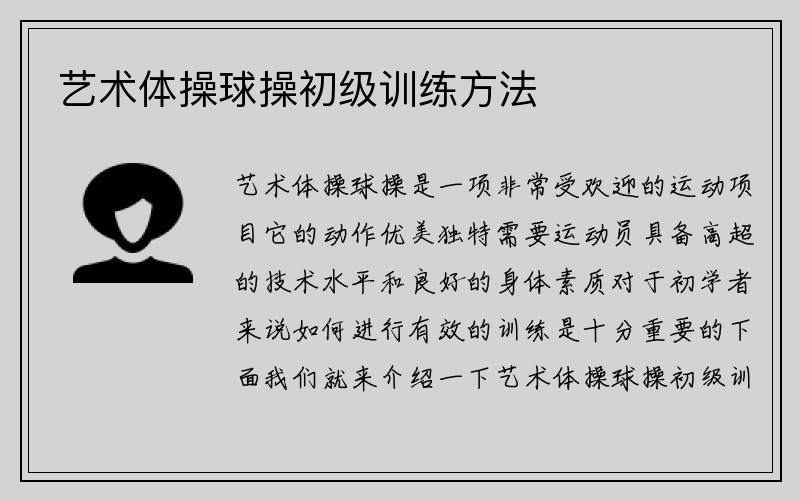 艺术体操球操初级训练方法