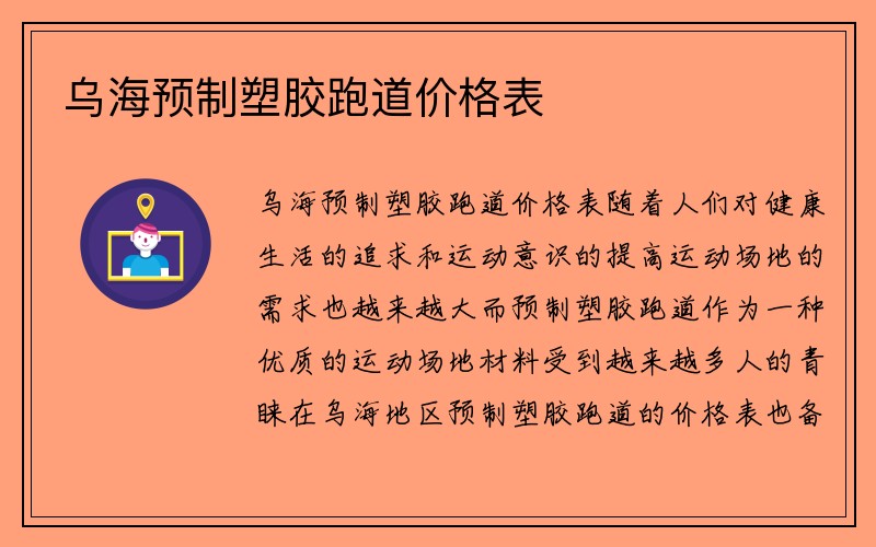 乌海预制塑胶跑道价格表