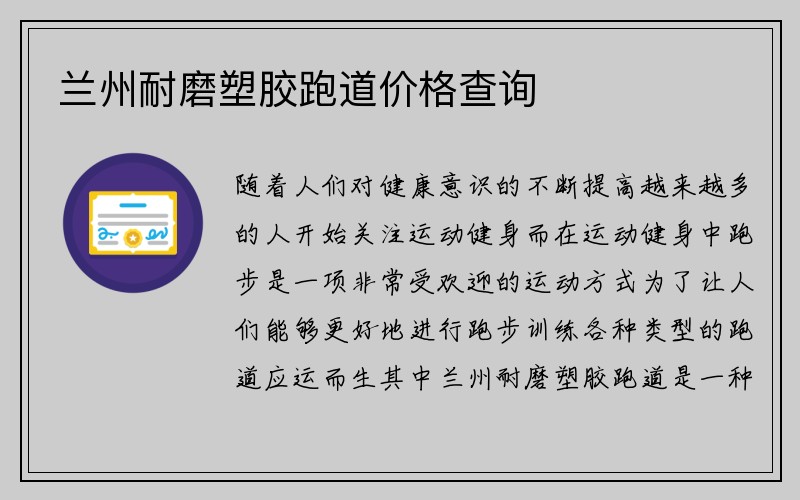 兰州耐磨塑胶跑道价格查询