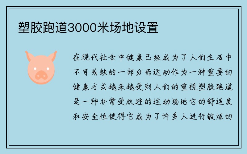 塑胶跑道3000米场地设置