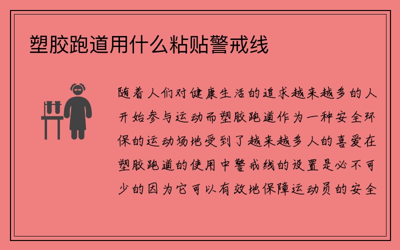 塑胶跑道用什么粘贴警戒线