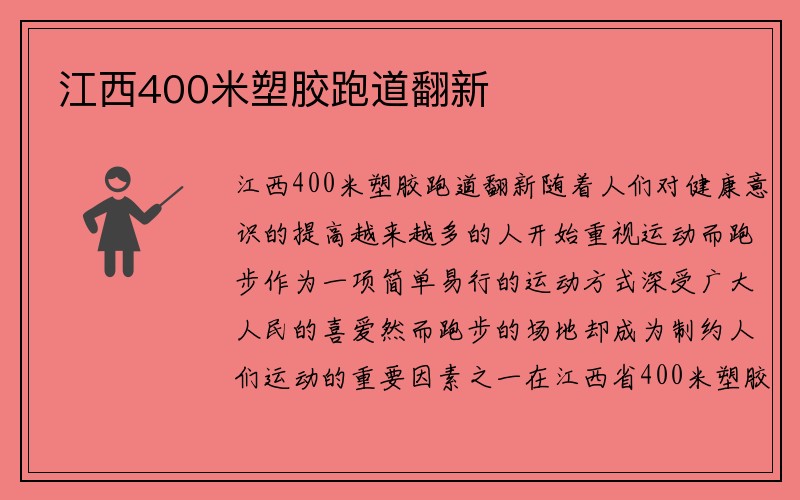 江西400米塑胶跑道翻新