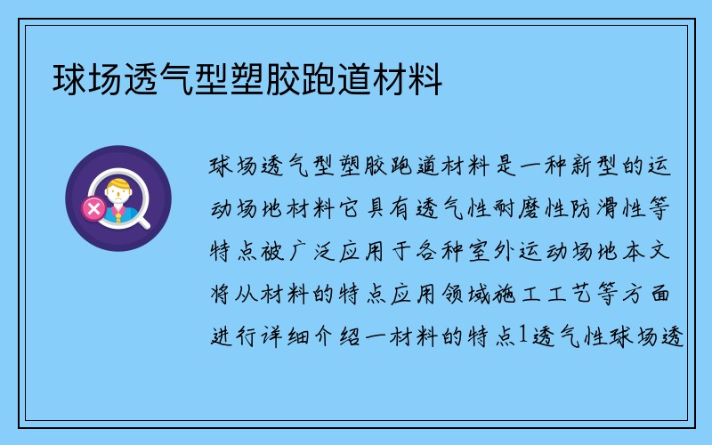 球场透气型塑胶跑道材料