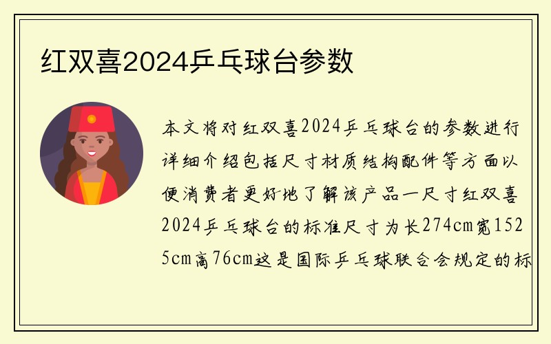 红双喜2024乒乓球台参数