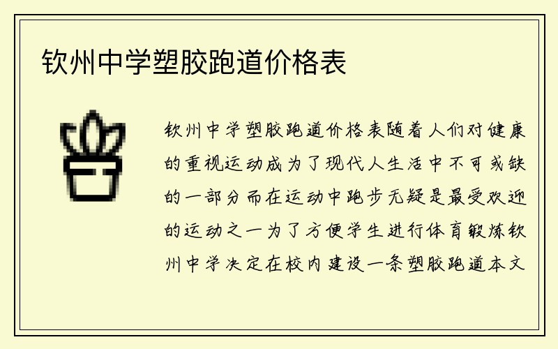 钦州中学塑胶跑道价格表