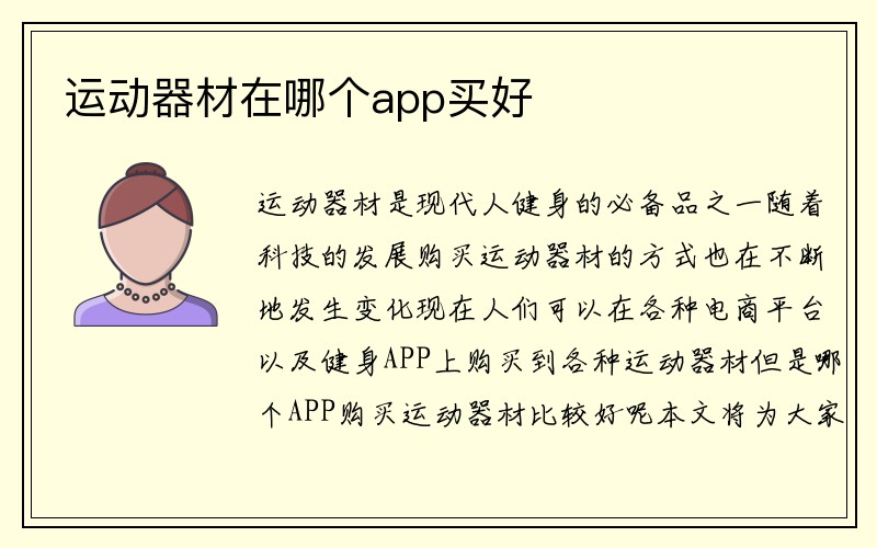 运动器材在哪个app买好