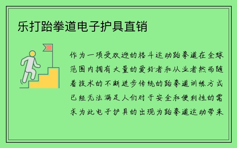 乐打跆拳道电子护具直销