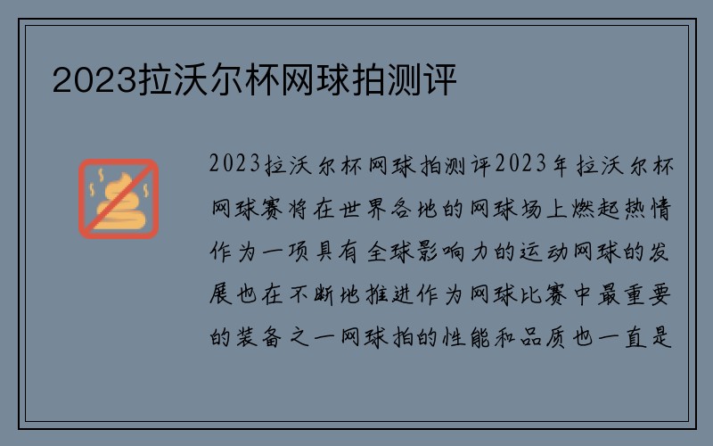 2023拉沃尔杯网球拍测评