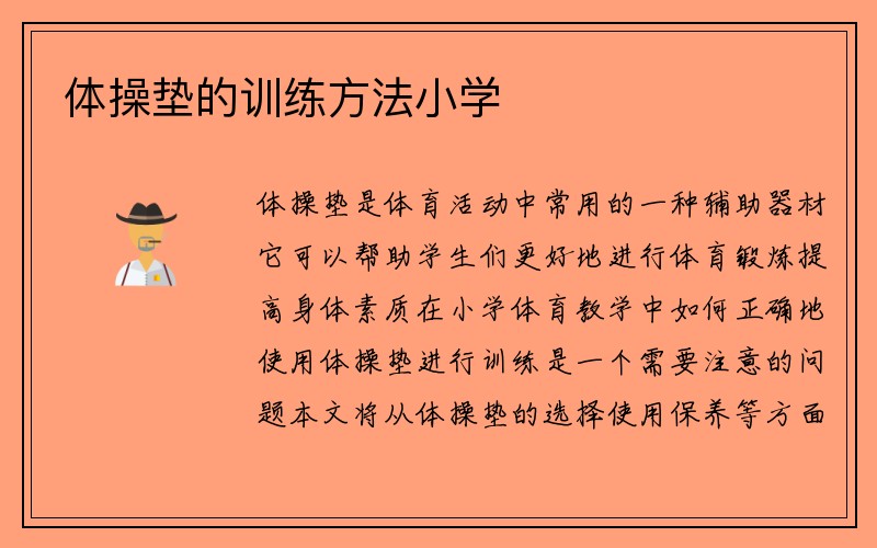 体操垫的训练方法小学