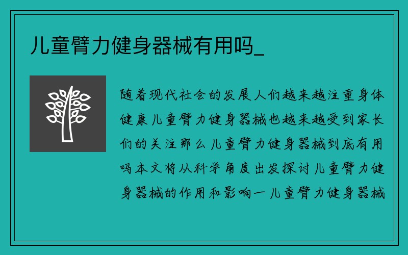 儿童臂力健身器械有用吗_