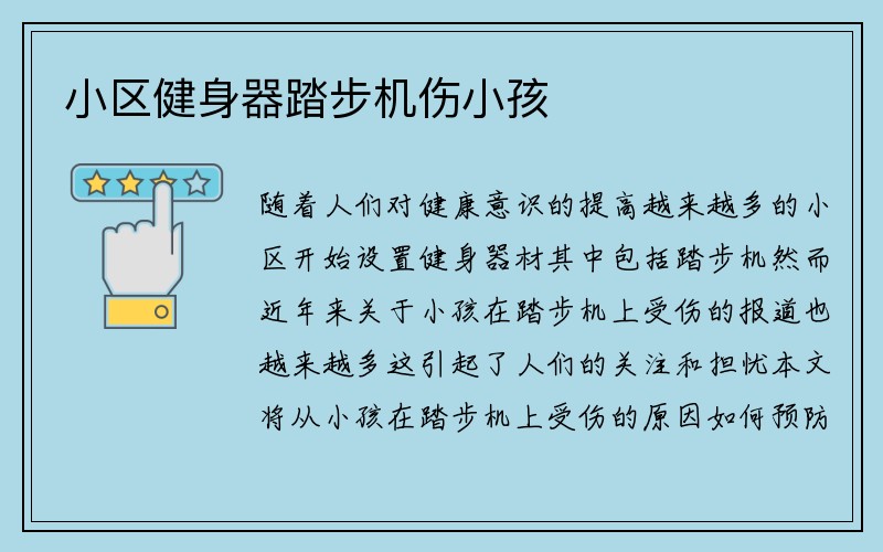 小区健身器踏步机伤小孩