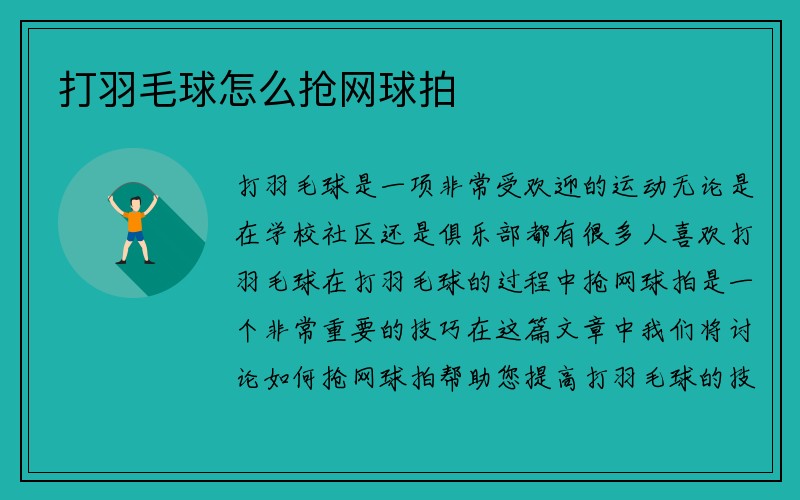 打羽毛球怎么抢网球拍