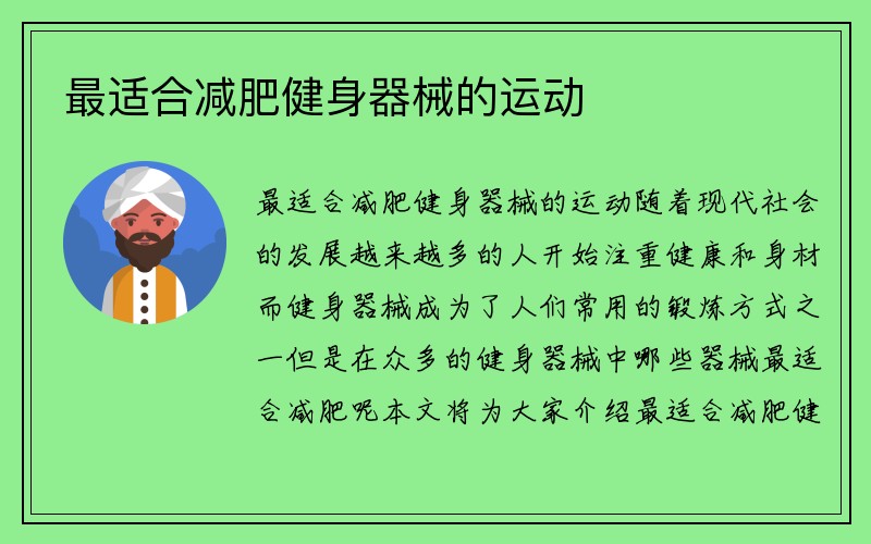 最适合减肥健身器械的运动