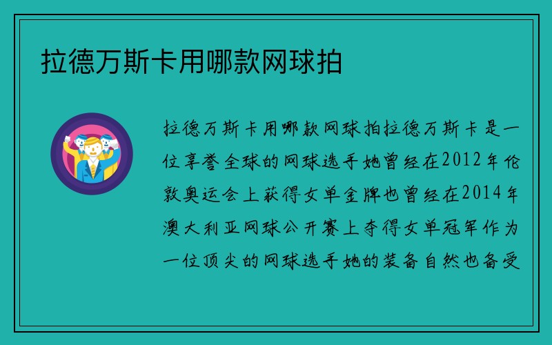 拉德万斯卡用哪款网球拍