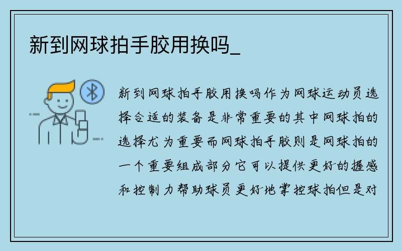 新到网球拍手胶用换吗_