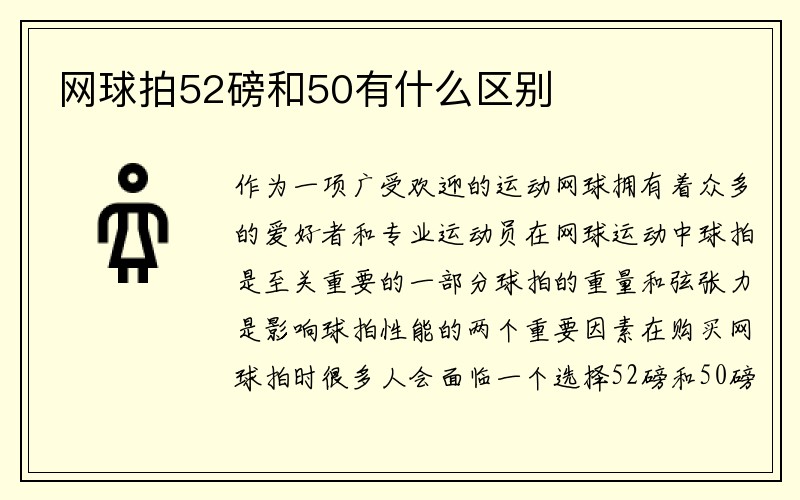 网球拍52磅和50有什么区别