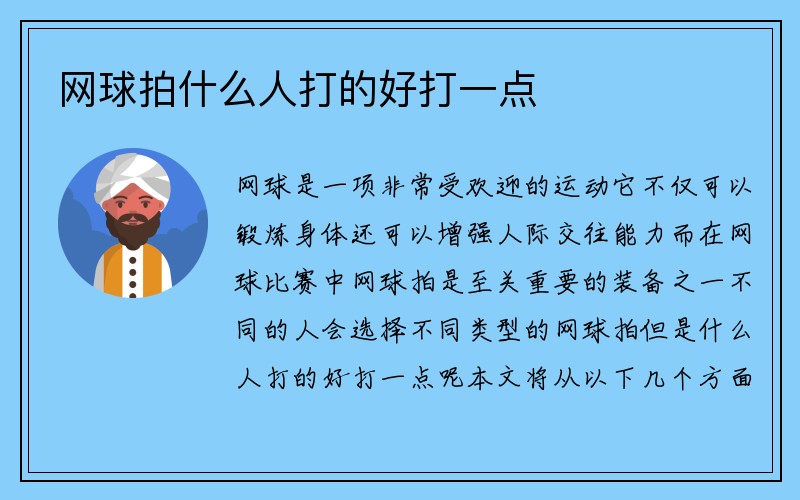 网球拍什么人打的好打一点