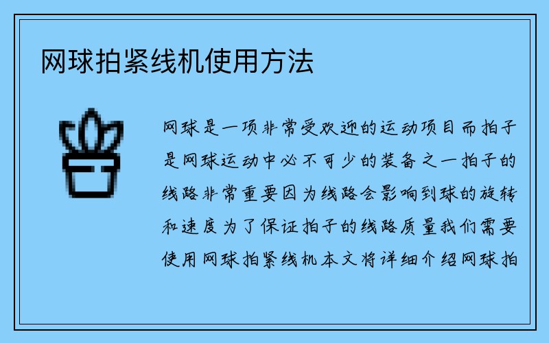 网球拍紧线机使用方法