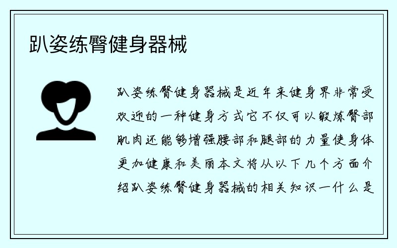 趴姿练臀健身器械