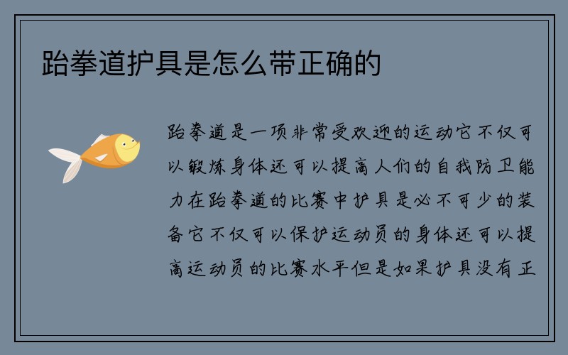 跆拳道护具是怎么带正确的