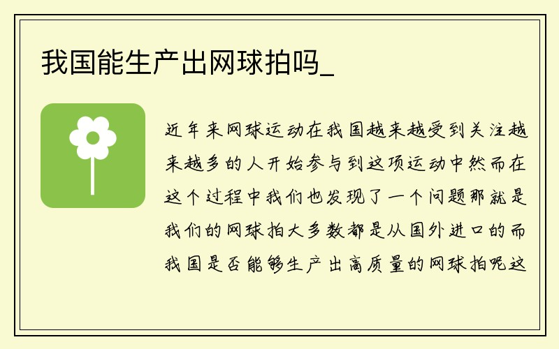 我国能生产出网球拍吗_