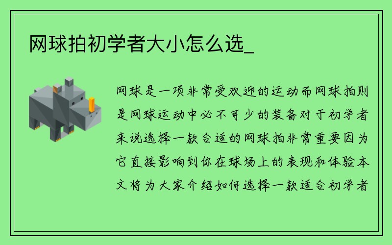 网球拍初学者大小怎么选_