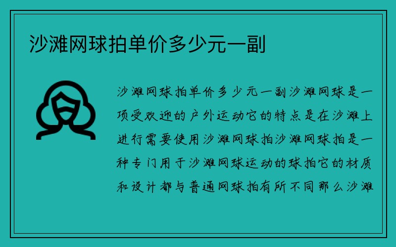 沙滩网球拍单价多少元一副