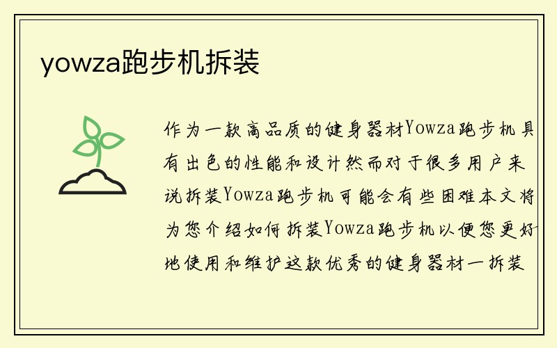 yowza跑步机拆装