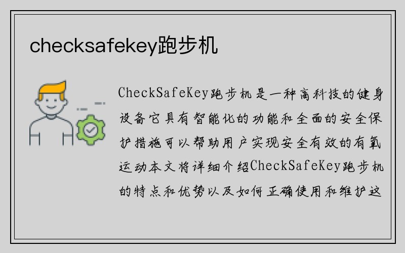 checksafekey跑步机