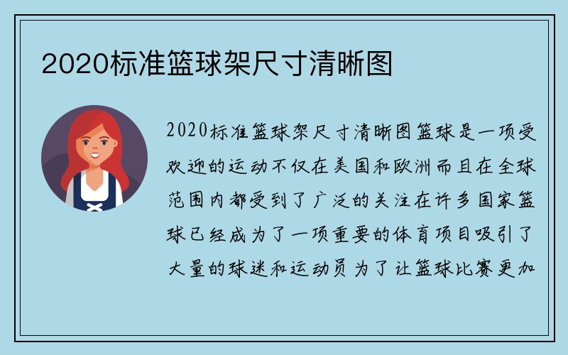 2020标准篮球架尺寸清晰图