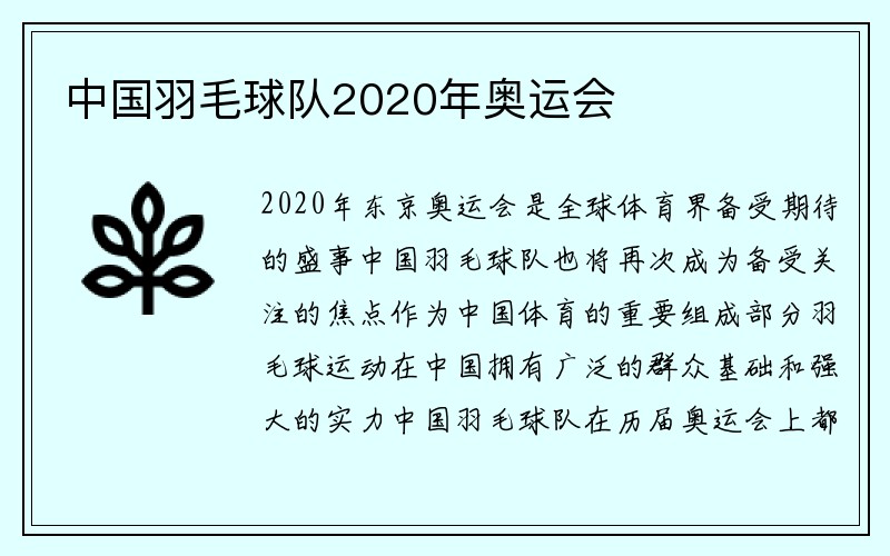 中国羽毛球队2020年奥运会