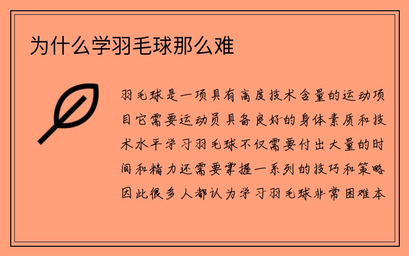 为什么学羽毛球那么难