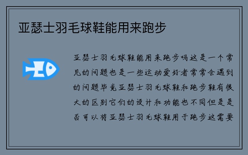 亚瑟士羽毛球鞋能用来跑步