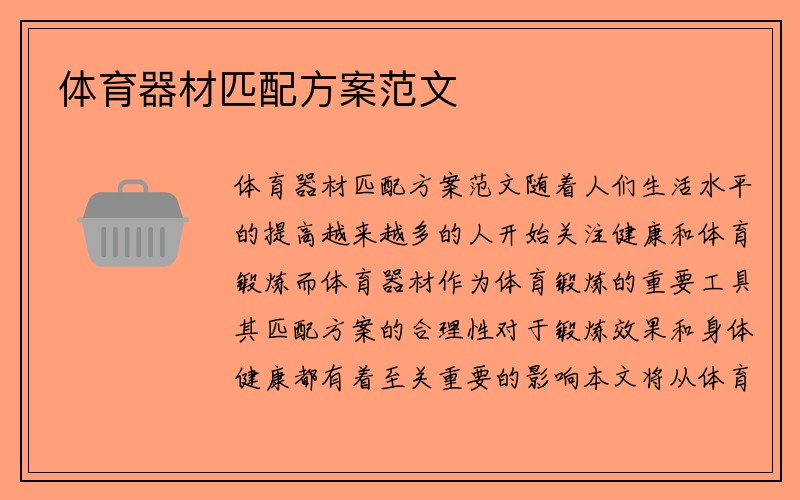 体育器材匹配方案范文