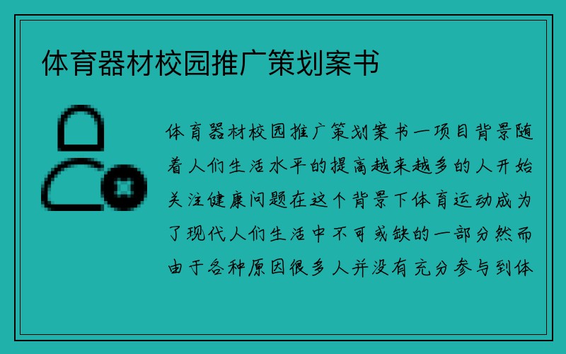 体育器材校园推广策划案书