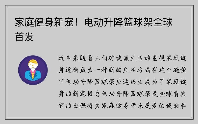 家庭健身新宠！电动升降篮球架全球首发