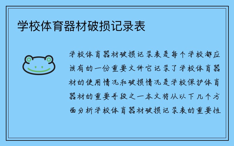 学校体育器材破损记录表