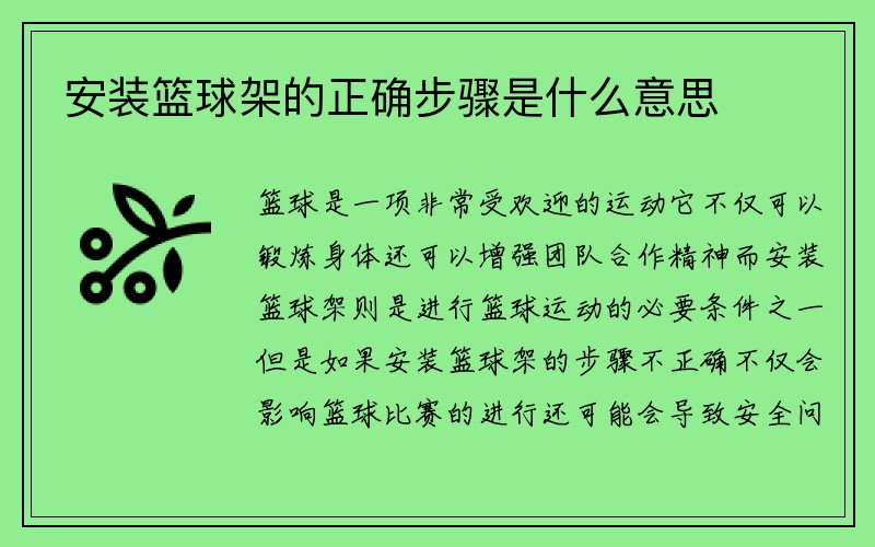 安装篮球架的正确步骤是什么意思